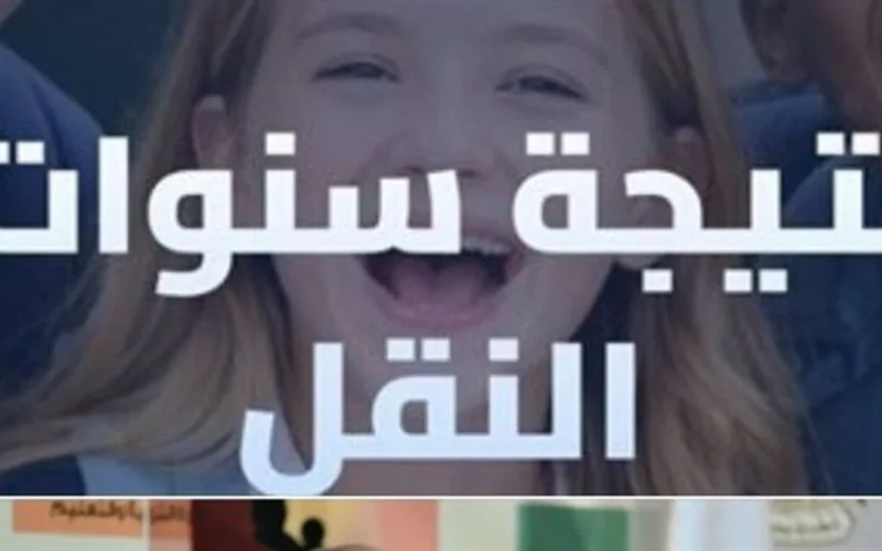 بوابة نتائج التعليم.. ظهور نتائج صفوف النقل بمدارس القاهرة والجيزة عبر الرابط الموحد